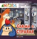 Мизам. Сказка о страхах